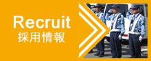 岐阜の警備会社・ダイヤモンド警備　採用情報へ