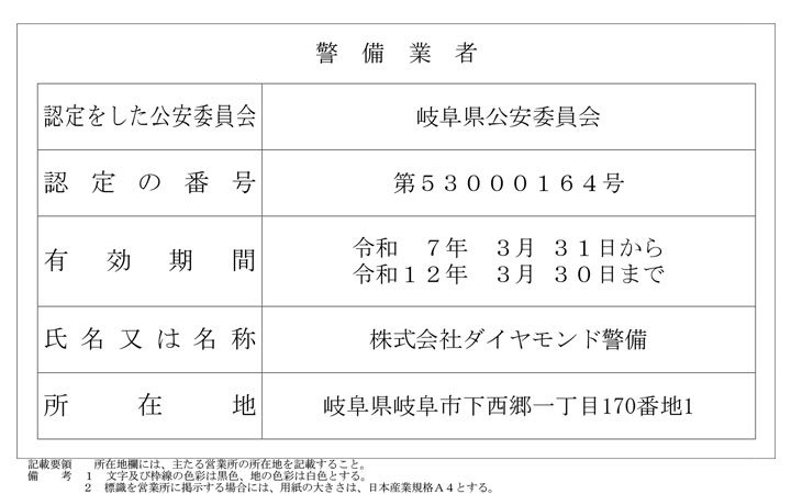 ダイヤモンド警備　警備業標識