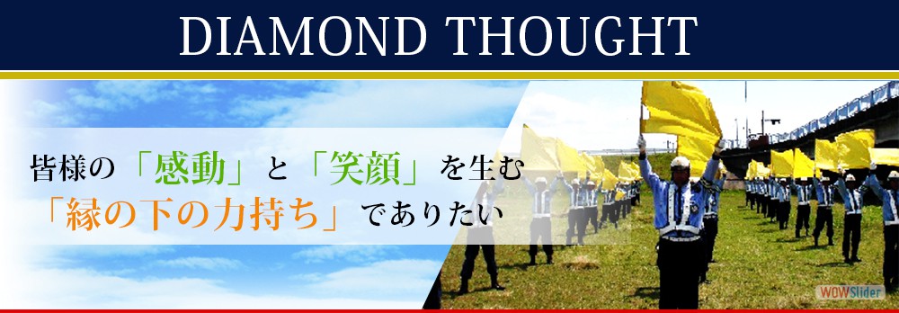 皆さまの「感動」と「笑顔」を生む「縁の下の力持ち」でありたい