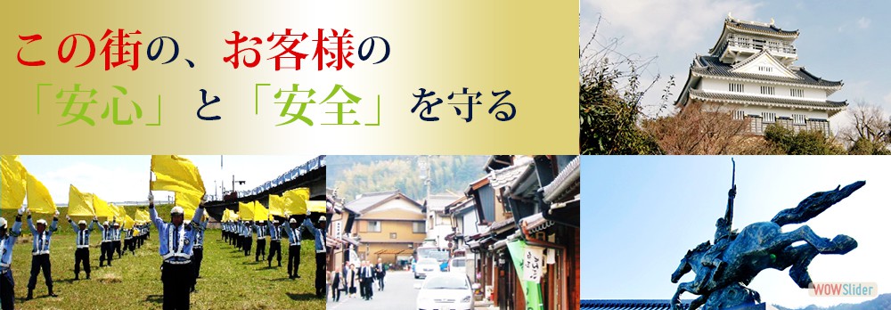 この街の、お客様の「安心」と「笑顔」を守る