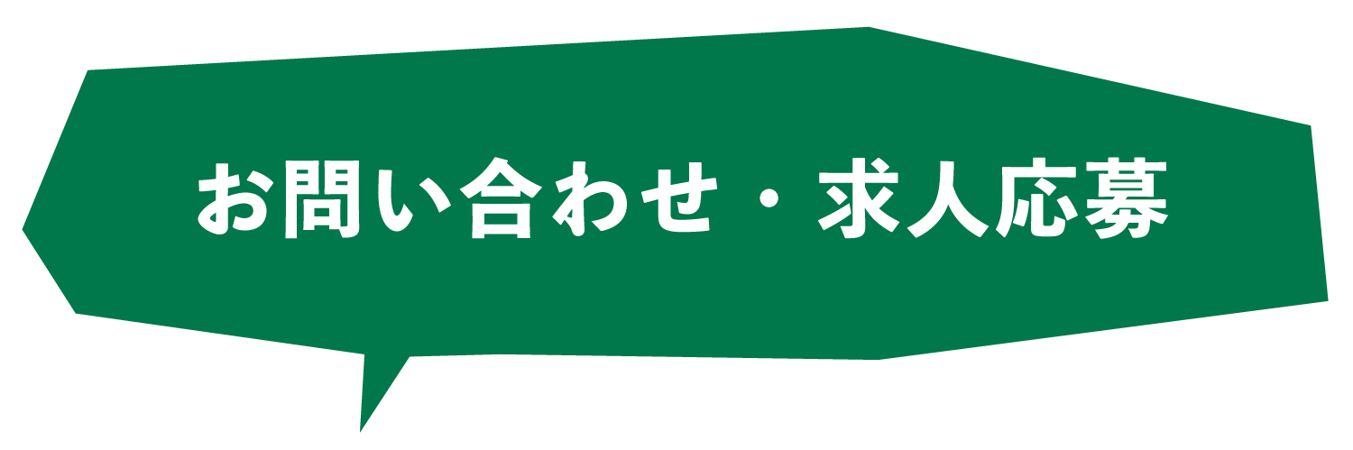 お問い合わせ・求人募集