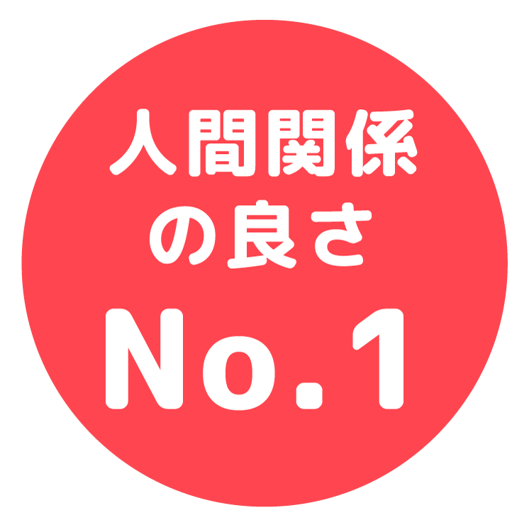 人間関係の良さNo.1