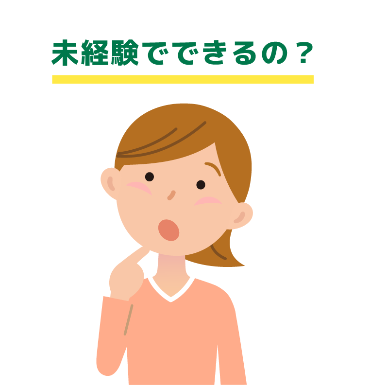 未経験でできるの？