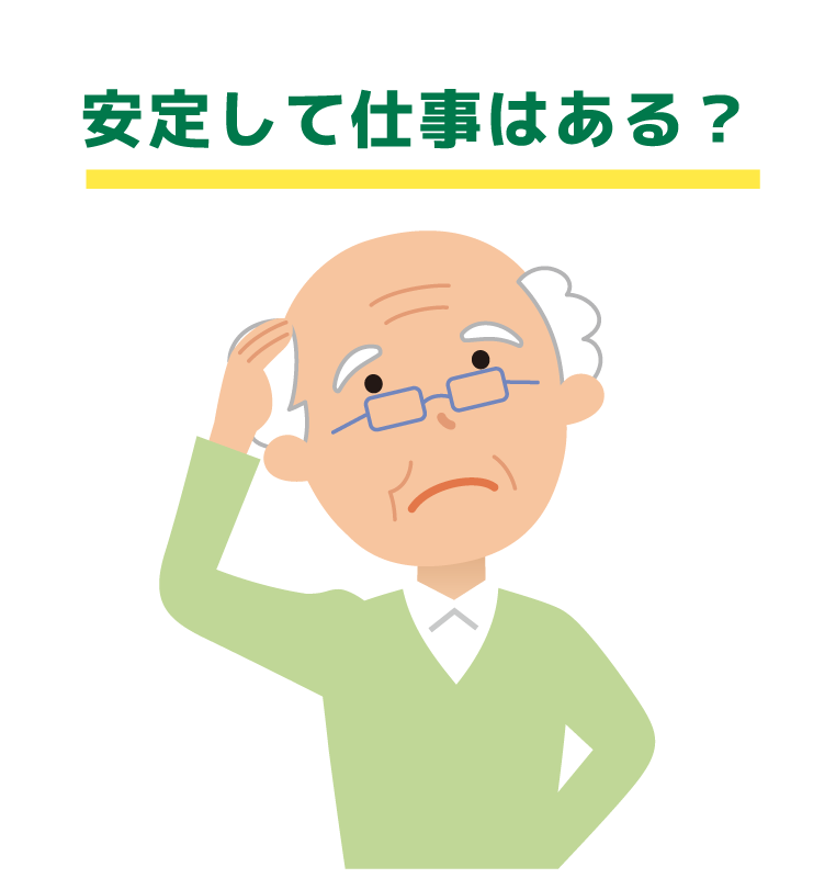 安定して仕事はある？