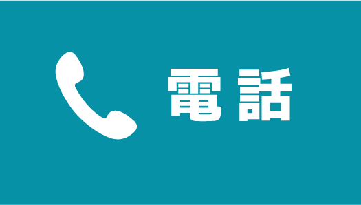 電話