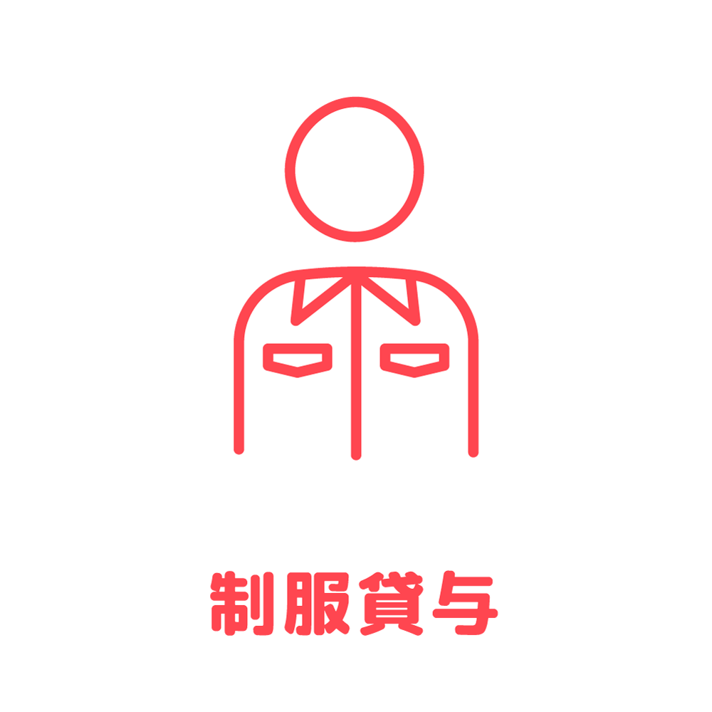 制服貸与