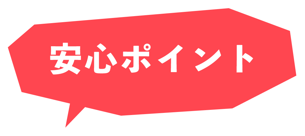 安心ポイント