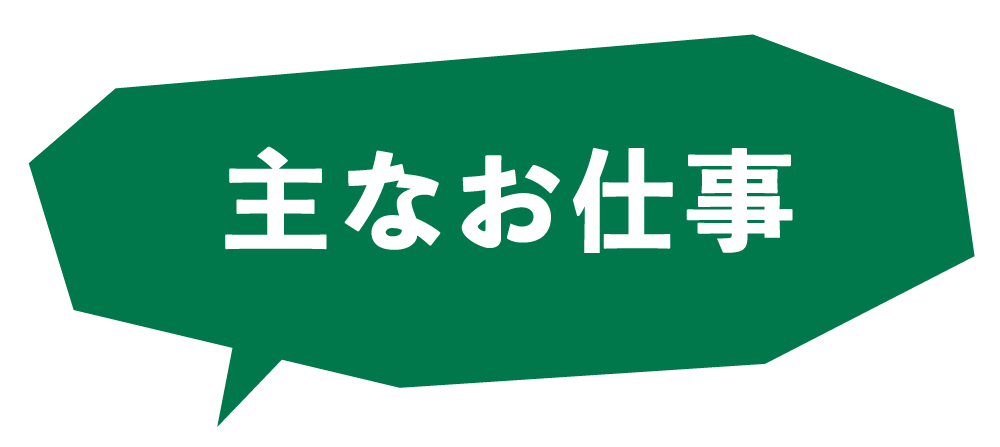 主なお仕事